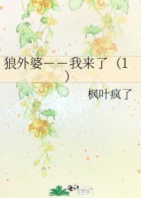 《狼外婆--我来了(1)》