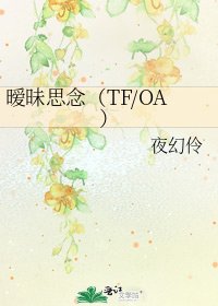 《暧昧思念(TF/OA)》