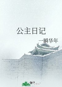 《公主日记》