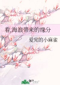 《看,海浪带来的缘分》