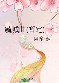 《毓城曲(暂定)》