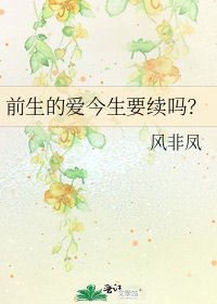 《前生的爱今生要续吗?》