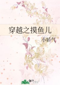 《穿越之摸鱼儿》