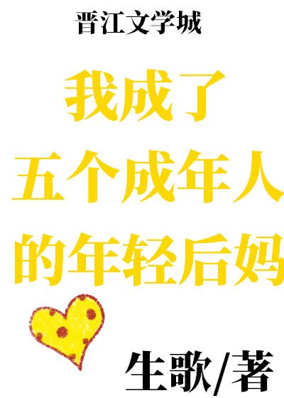 《我成了五个成年人的年轻后妈》
