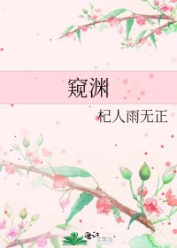 《窥渊》