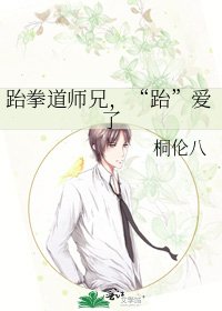 《跆拳道师兄,“跆”爱了》