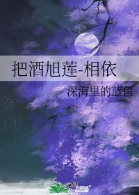 《把酒旭莲-相依》