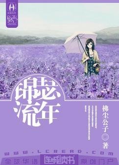 《锦瑟流年》
