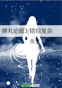《弹丸论破3/错综复杂》