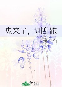 《鬼来了,别乱跑》