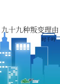 《九十九种叛变理由》