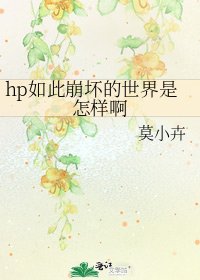《hp如此崩坏的世界是怎样啊》