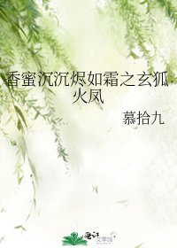 《香蜜沉沉烬如霜之玄狐火凤》