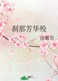 《刹那芳华殁》