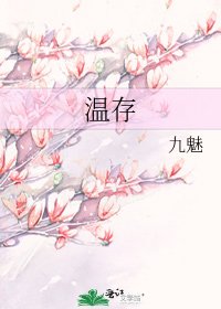 《温存》