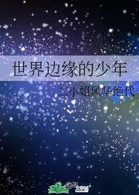 《世界边缘的少年》