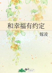 《和幸福有约定》