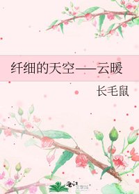 《纤细的天空——云暖》