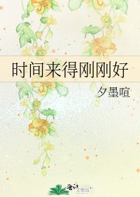 《时间来得刚刚好》