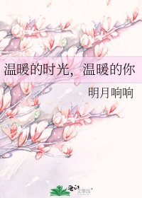《温暖的时光,温暖的你》