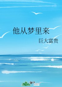他从梦里来