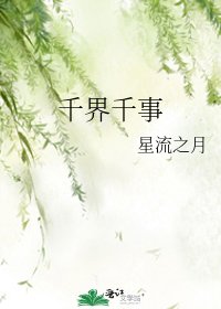 《千界千事》