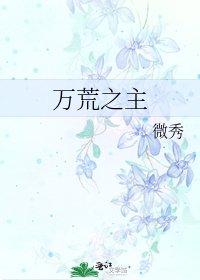 《万荒之主》