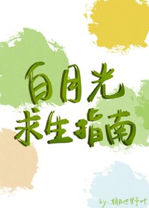 《惊!穿成白月光后她竟然》