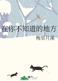 《在你不知道的地方》