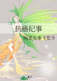 抗癌纪事