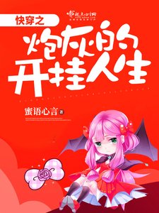《快穿之炮灰的开挂人生》