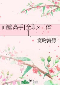 面壁高手[全职x三体]