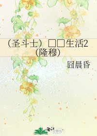 《(圣斗士)□□生活2(隆穆)》