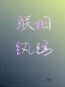 《联姻纨绔》