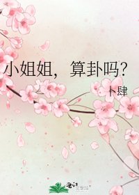 《小姐姐,算卦吗?》