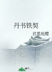 《丹书铁契》