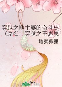 穿越之地主婆的奋斗史（原名：穿越之王思思的地主婆奋斗史）