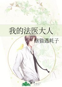 《我的法医大人》