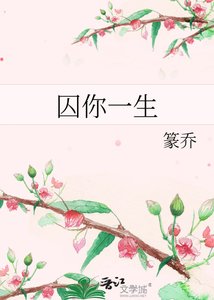 《囚你一生》