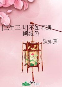 [三生三世]不如不遇倾城色