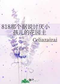《818那个据说讨厌小孩儿的花园主》