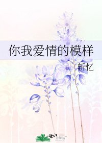 《你我矮情的模样》