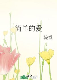 《简单的爱》