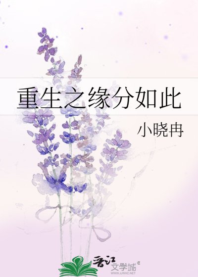 《重生之缘分如此》
