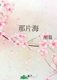 《那片海》
