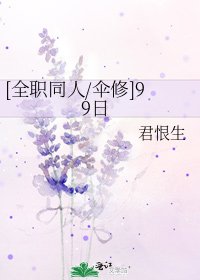 [全职同人/伞修]99日