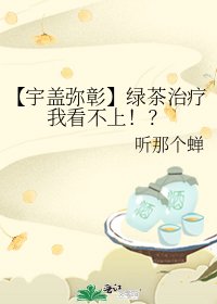 《【宇盖弥彰】绿茶治疗我看不上!?》