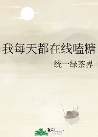 《我每天都在线嗑糖》