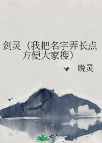 《剑灵(我把名字弄长点方便大家搜)》