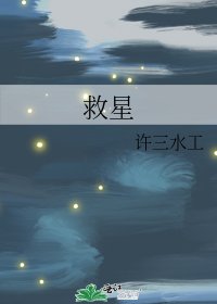 《救星》